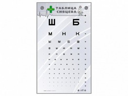Интерактивный стенд "Таблица Сивцева" - fgospostavki.ru - Петропавловск-Камчатский