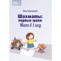 Дорофеева А. «Шахматы: первые шаги. Мат в 1 ход»  - fgospostavki.ru - Петропавловск-Камчатский