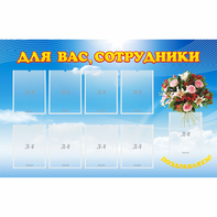 Стенд "Для вас сотрудники" - fgospostavki.ru - Петропавловск-Камчатский