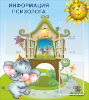 Стенд "Информация психолога" - fgospostavki.ru - Петропавловск-Камчатский