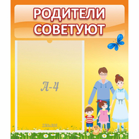 Стенд "Родители советуют" - fgospostavki.ru - Петропавловск-Камчатский