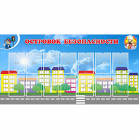 Стенд "Островок безопасности" с 14 карманами - fgospostavki.ru - Петропавловск-Камчатский