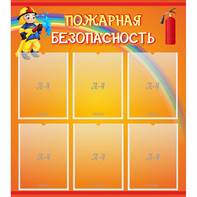Стенд "Пожарная безопасность" с 6 карманами - fgospostavki.ru - Петропавловск-Камчатский
