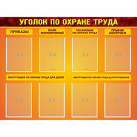 Стенд "Уголок по охране труда" с 8 карманами - fgospostavki.ru - Петропавловск-Камчатский