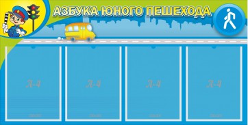 Стенд "Азбука юного пешехода" - fgospostavki.ru - Петропавловск-Камчатский