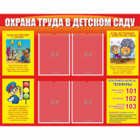 Стенд "Охрана труда в детском саду" - fgospostavki.ru - Петропавловск-Камчатский