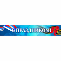 Стенд "С праздником" - fgospostavki.ru - Петропавловск-Камчатский