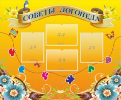 Стенд "Советы логопеда" Вариант 1 - fgospostavki.ru - Петропавловск-Камчатский