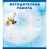 Стенд "Методическая работа" с 5 карманами - fgospostavki.ru - Петропавловск-Камчатский