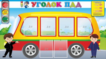 Стенд "Уголок ПДД" Вариант 3 - fgospostavki.ru - Петропавловск-Камчатский