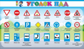 Стенд "Уголок ПДД" Вариант 2 - fgospostavki.ru - Петропавловск-Камчатский