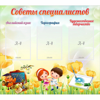 Стенд "Советы специалистов" с 3 карманами - fgospostavki.ru - Петропавловск-Камчатский