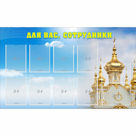 Стенд "Для вас сотрудники!" - fgospostavki.ru - Петропавловск-Камчатский