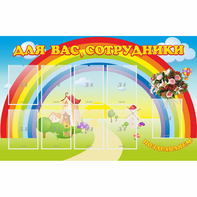 Стенд "Для вас сотрудники" с 9 карманами - fgospostavki.ru - Петропавловск-Камчатский