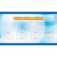 Стенд "Информация" 1.2x0.7 - fgospostavki.ru - Петропавловск-Камчатский
