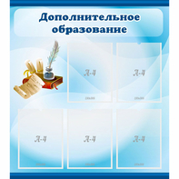 Стенд "Дополнительное образование" - fgospostavki.ru - Петропавловск-Камчатский