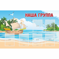 Стенд "Наша группа" 1.4x0.9 - fgospostavki.ru - Петропавловск-Камчатский