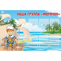 Стенд "Наша группа Морячок" - fgospostavki.ru - Петропавловск-Камчатский