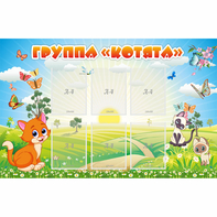 Стенд "Группа Котята" - fgospostavki.ru - Петропавловск-Камчатский