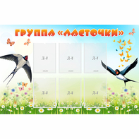 Стенд "Группа Ласточки" - fgospostavki.ru - Петропавловск-Камчатский