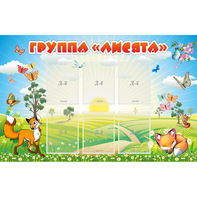 Стенд "Группа Лисята" - fgospostavki.ru - Петропавловск-Камчатский