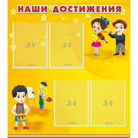 Стенд "Наши достижения" с 4 карманами - fgospostavki.ru - Петропавловск-Камчатский