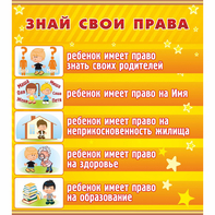 Стенд "Знай свои права" - fgospostavki.ru - Петропавловск-Камчатский
