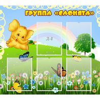 Стенд "Группа Слонята" - fgospostavki.ru - Петропавловск-Камчатский