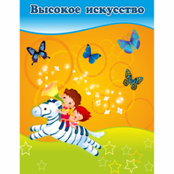 Стенд "Высокое искусство" магнитный - fgospostavki.ru - Петропавловск-Камчатский