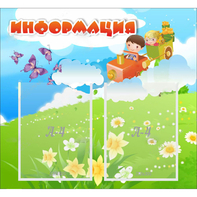 Стенд "Информация" с 2 карманами - fgospostavki.ru - Петропавловск-Камчатский