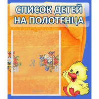 Стенд "Список детей на полотенца" №3 - fgospostavki.ru - Петропавловск-Камчатский