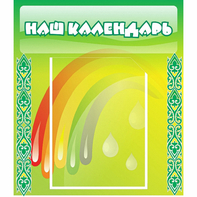 Стенд "Наш календарь" - fgospostavki.ru - Петропавловск-Камчатский