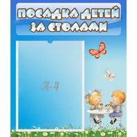 Стенд "Посадка детей за столами" №2 - fgospostavki.ru - Петропавловск-Камчатский