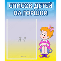 Стенд "Список детей на горшки" №2 - fgospostavki.ru - Петропавловск-Камчатский