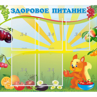 Стенд "Здоровое питание" с 5 карманами - fgospostavki.ru - Петропавловск-Камчатский