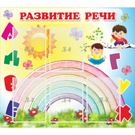 Стенд "Развитие речи" - fgospostavki.ru - Петропавловск-Камчатский