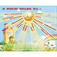 Стенд "Я имею право" - fgospostavki.ru - Петропавловск-Камчатский