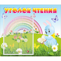 Стенд "Уголок чтения" 0.46x0.39 - fgospostavki.ru - Петропавловск-Камчатский