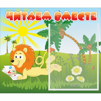 Стенд "Читаем вместе" - fgospostavki.ru - Петропавловск-Камчатский
