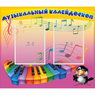 Стенд "Музыкальный калейдоскоп" с 2 карманами - fgospostavki.ru - Петропавловск-Камчатский