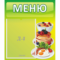 Стенд "Меню" №21 - fgospostavki.ru - Петропавловск-Камчатский
