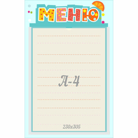 Стенд "Меню" 0.25x0.39 - fgospostavki.ru - Петропавловск-Камчатский