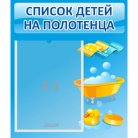 Стенд "Список детей на полотенца" №6 - fgospostavki.ru - Петропавловск-Камчатский
