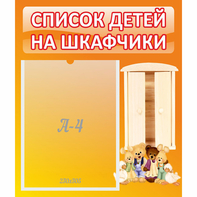 Стенд "Список детей на шкафчики" №8 - fgospostavki.ru - Петропавловск-Камчатский