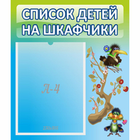 Стенд "Список детей на шкафчики" №9 - fgospostavki.ru - Петропавловск-Камчатский