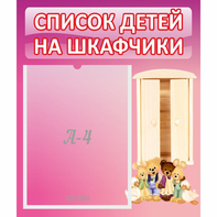 Стенд "Список детей на шкафчики" - fgospostavki.ru - Петропавловск-Камчатский