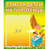 Стенд "Список на полотенца" 0.39x0.46 - fgospostavki.ru - Петропавловск-Камчатский