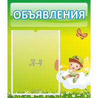 Стенд "Объявления" №4 - fgospostavki.ru - Петропавловск-Камчатский