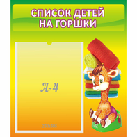 Стенд "Список детей на горшки" №1 - fgospostavki.ru - Петропавловск-Камчатский