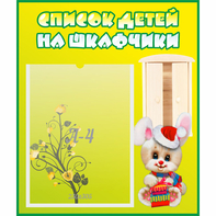 Стенд "Список детей на шкафчики" №11 - fgospostavki.ru - Петропавловск-Камчатский